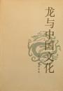 龍与中国文化