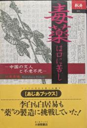 毒薬は口に苦し　中国の文人と不老不死
