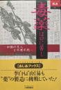 毒薬は口に苦し　中国の文人と不老不死
