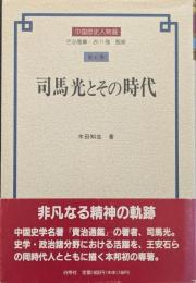 司馬光とその時代