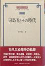 司馬光とその時代
