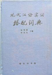 現代漢語実詞搭配詞典