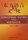 東方語言与文化