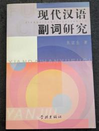 現代漢語副詞研究