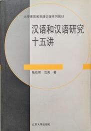 漢語和漢語研究十五講