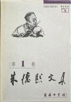 朱徳煕文集（全5巻）