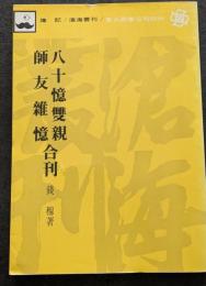 八十憶雙親・師友雑憶合刊