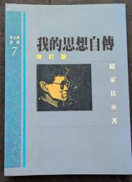 我的思想自伝　増訂版