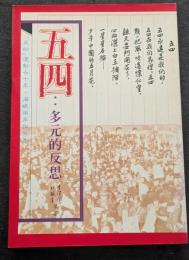 五四　多元的反思