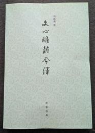 文心雕龍今訳　附詞語簡釋