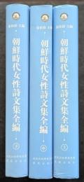 朝鮮時代女性詩文集全編（上中下）