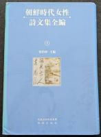 朝鮮時代女性詩文集全編（上中下）