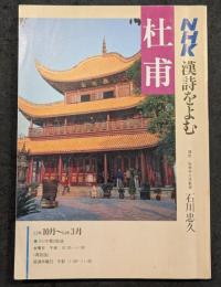 NHK漢詩を読む　杜甫