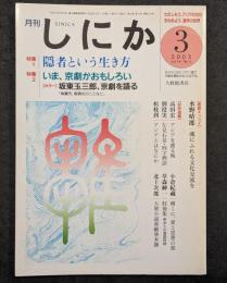 月刊しにか　2003年3月号　特集　隠者という生き方／いま、京劇がおもしろい