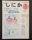 月刊しにか　2003年3月号　特集　隠者という生き方／いま、京劇がおもしろい