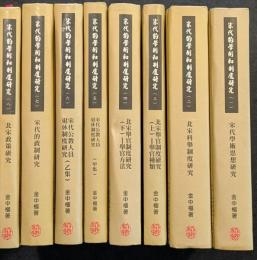 宋代的学術和制度研究（全8冊）