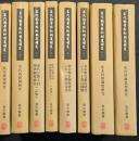 宋代的学術和制度研究（全8冊）