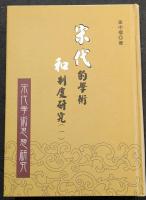 宋代的学術和制度研究（全8冊）