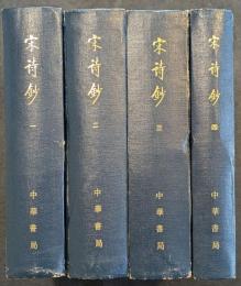 宋詩鈔（全4冊）