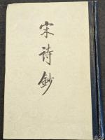 宋詩鈔（全4冊）