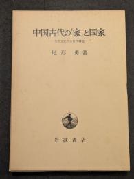 中国古代の「家」と国家　皇帝支配下の秩序構造