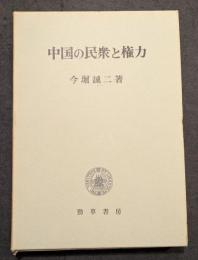中国の民衆と権力