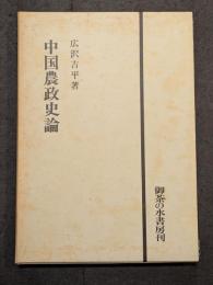 中国農政史論