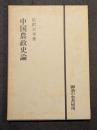 中国農政史論