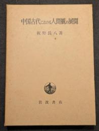 中国古代における人間観の展開