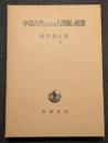 中国古代における人間観の展開