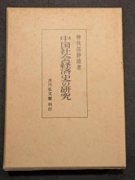 中国社会経済史の研究