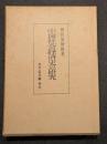 中国社会経済史の研究