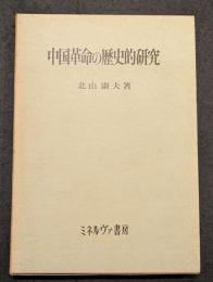 中国革命の歴史的研究