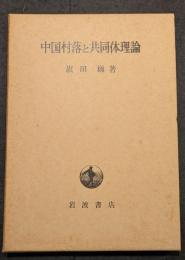 中国村落と共同体理論