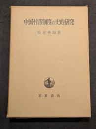 中国村落制度の史的研究
