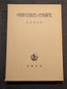 中国村落制度の史的研究