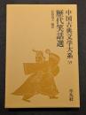 中国古典文学大系59　歴代笑話選