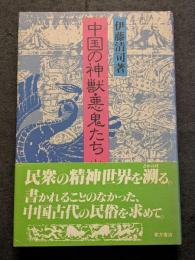 中国の神獣・悪鬼たち
