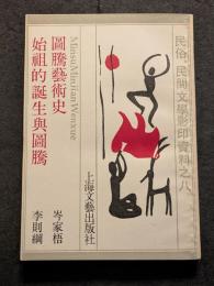 図騰芸術史・始祖的誕生与図騰