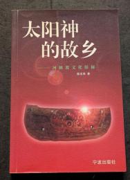 太陽神的故郷　河姆渡文化探秘