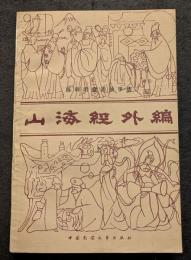 山海経外編（上下）　陳?君童話故事選