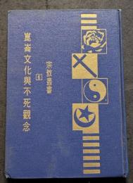 崑崙文化与不死観念