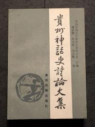 貴州神話史詩論文集