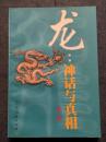 龍：神話与真相