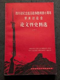 四川省紀念抗日戦争勝利四十周年学術討論会論文曁史料選（一）(二）