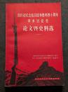四川省紀念抗日戦争勝利四十周年学術討論会論文曁史料選（一）(二）