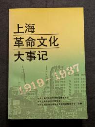 上海革命文化大事記　1919－1937