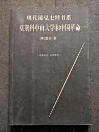 現代稀見史料書系　莫斯科中山大学和中国革命