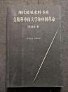 現代稀見史料書系　莫斯科中山大学和中国革命