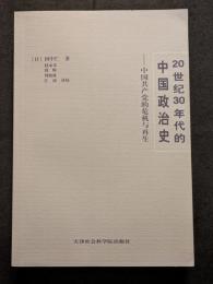20世紀30年代的中国政治史　中国共産党的危機与再生